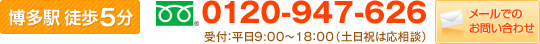 博多駅徒歩5分 0120-947-626 受付：平日9:00～18：00（土日祝は応相談） メールでのお問い合わせ